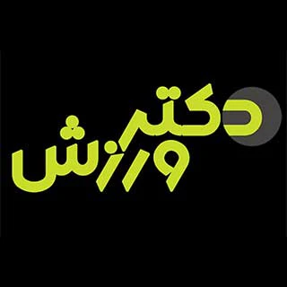 باشگاه تندرستی دکتر ورزش — تصویر 2