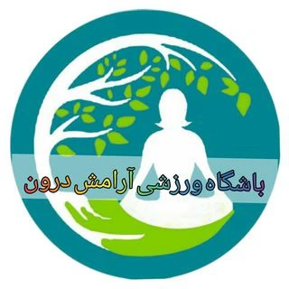 باشگاه ورزشی آرامش درون — تصویر 1