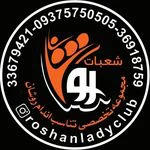باشگاه روشان شعبه بانوان — تصویر 1