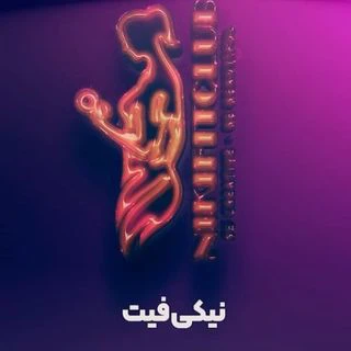 باشگاه نیکی فیت — تصویر 1