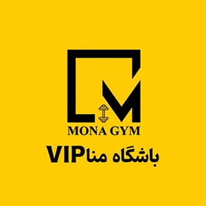 باشگاه منا (Mona Gym) — تصویر 1