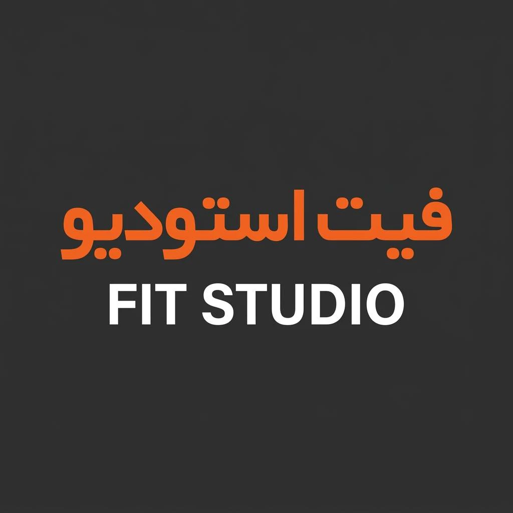 استودیو ورزشی فیت استودیو (Fit Studio) — تصویر 1