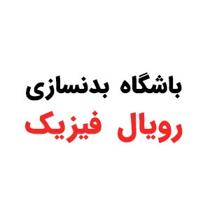 باشگاه رویال فیزیک — تصویر 1