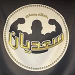 باشگاه بدنسازی سعدیان — تصویر 1