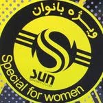 مجموعه ورزشی خورشید (Sun Gym) — تصویر 1