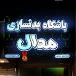 باشگاه بدنسازی مدال (Medal Gym) — تصویر 1