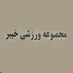 مجموعه ورزشی خیبر — تصویر 1