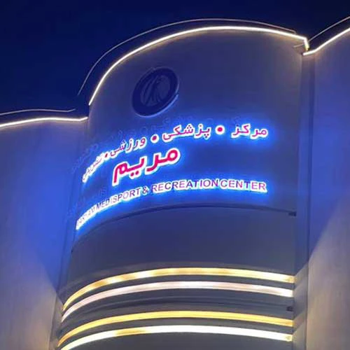 مجموعه ورزشی مریم در کیش — تصویر 1