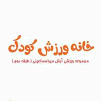 خانه ورزش کودک مجموعه ورزشی آرش میراسماعیلی — تصویر 1