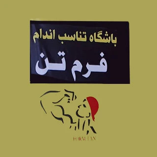 باشگاه فرم تن — تصویر 1