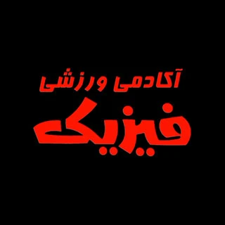 آکادمی ورزشی فیزیک — تصویر 1