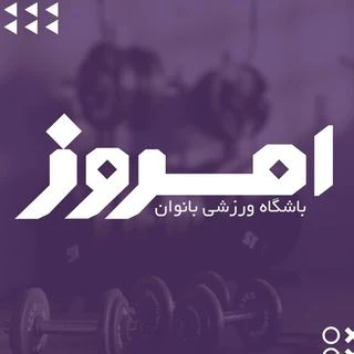 باشگاه ورزشی امروز — تصویر 1