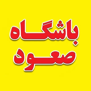 باشگاه ورزشی صعود — تصویر 1