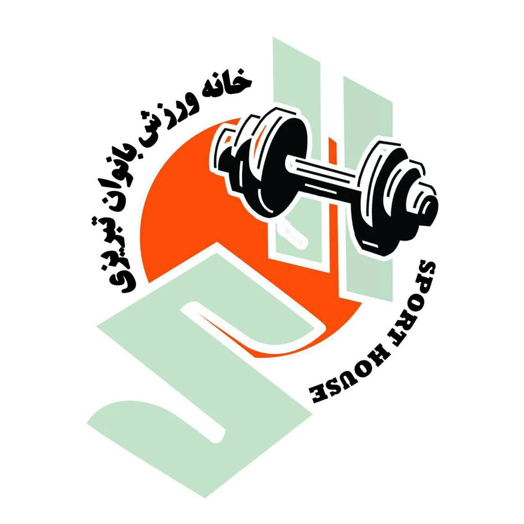 باشگاه خانه ورزش بانوان تبریزی — تصویر 1