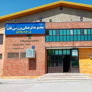 مجموعه ورزشی قائم — تصویر 1
