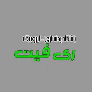 باشگاه ری فیت — تصویر 1