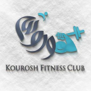 باشگاه کوروش فیتنس — تصویر 1