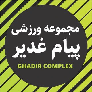 باشگاه بدنسازی غدیر — تصویر 1
