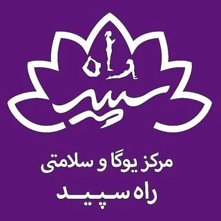 باشگاه یوگا راه سپید — تصویر 1