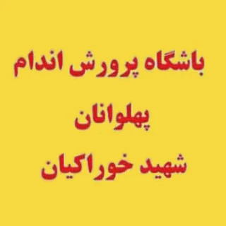 باشگاه پهلوانان — تصویر 1