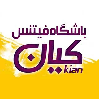 باشگاه کیان — تصویر 1