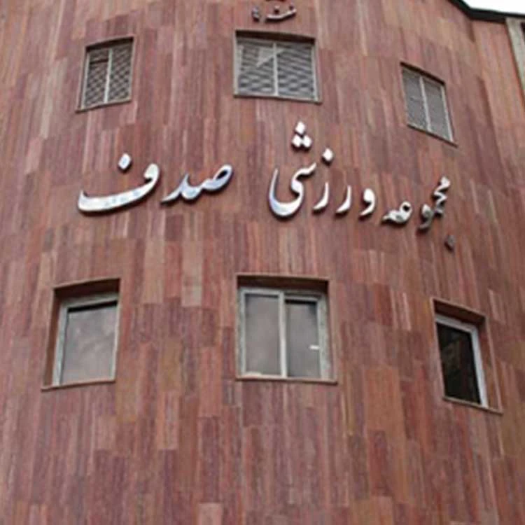 مجموعه ورزشی صدف — تصویر 1