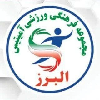 مجموعه ورزشی آمیتیس البرز — تصویر 1