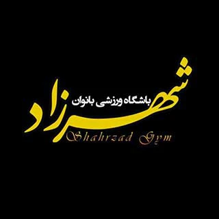 باشگاه شهرزاد — تصویر 1