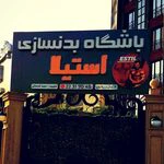 باشگاه بدنسازی استیلا — تصویر 1