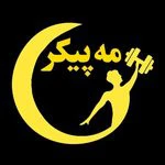 باشگاه مه پیکر — تصویر 1