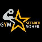 باشگاه ستاره سهیل — تصویر 1