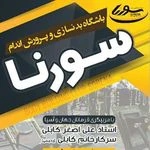 بدنسازی و پرورش اندام سورنا — تصویر 1