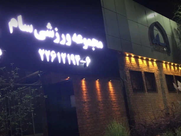 مجموعه ورزشی سام — تصویر 2