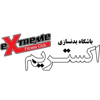 باشگاه بدنسازی اکستریم کرج — تصویر 1