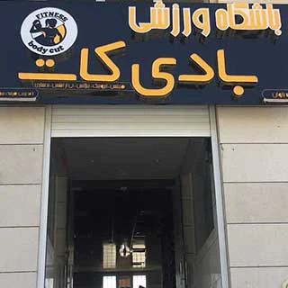 باشگاه بادی کات — تصویر 1
