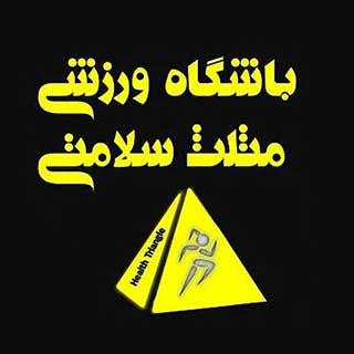 باشگاه ورزشی مثلث سلامتی — تصویر 1