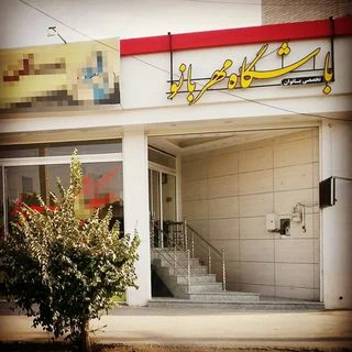 باشگاه مهربانو — تصویر 1