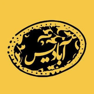 باشگاه آبادیس — تصویر 1