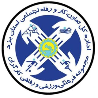 مجموعه ورزشی کارگران استان یزد — تصویر 1