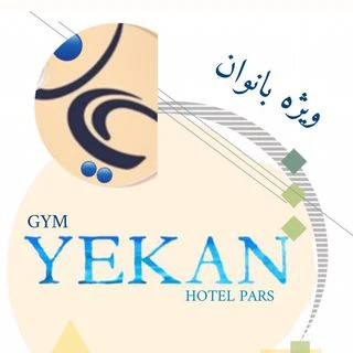 مجموعه ورزشی یکان — تصویر 1