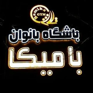 باشگاه بامیکا (Bamika Gym) — تصویر 1