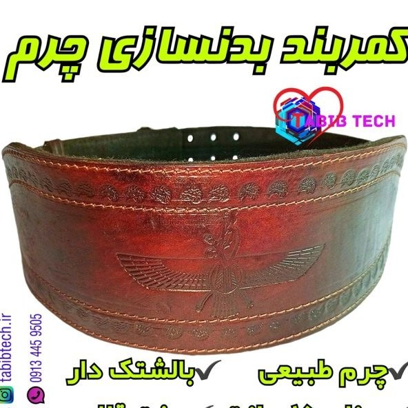 کمربند ورزشی چرم طبیعی