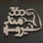 باشگاه نیرومند ۳۶۰ — تصویر 2